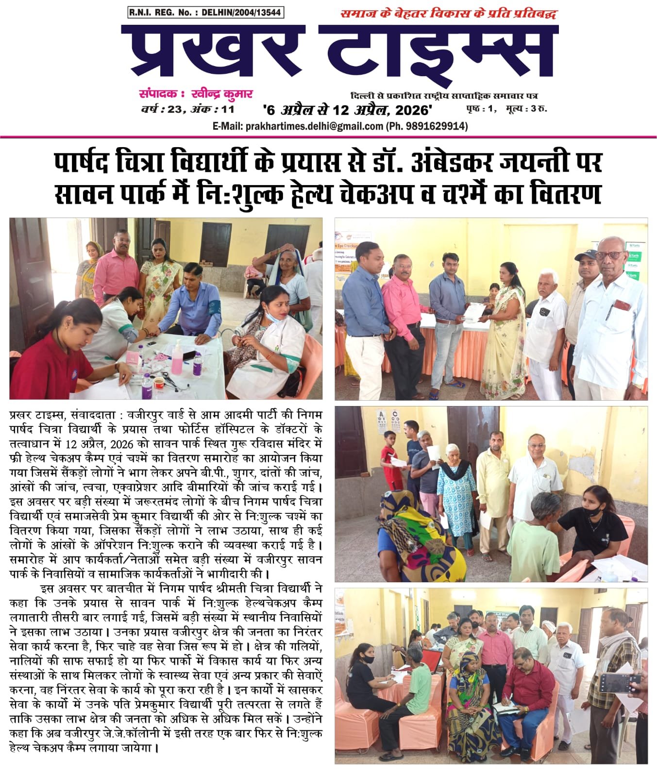समाज सेवा की गूंज अब अखबारों में